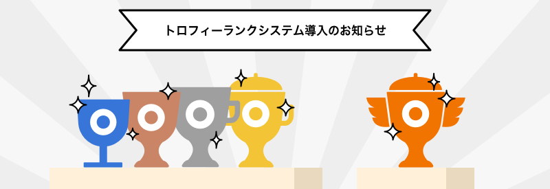 新トロフィーシステム